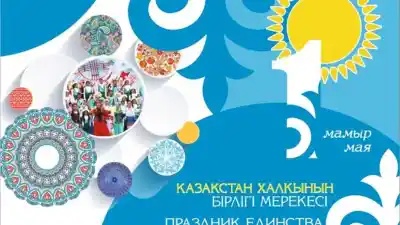 Сегодня - День единства народа Казахстана 