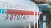 Перебоев с поставкой автоагаза на западе РК не будет – Минэнерго РК