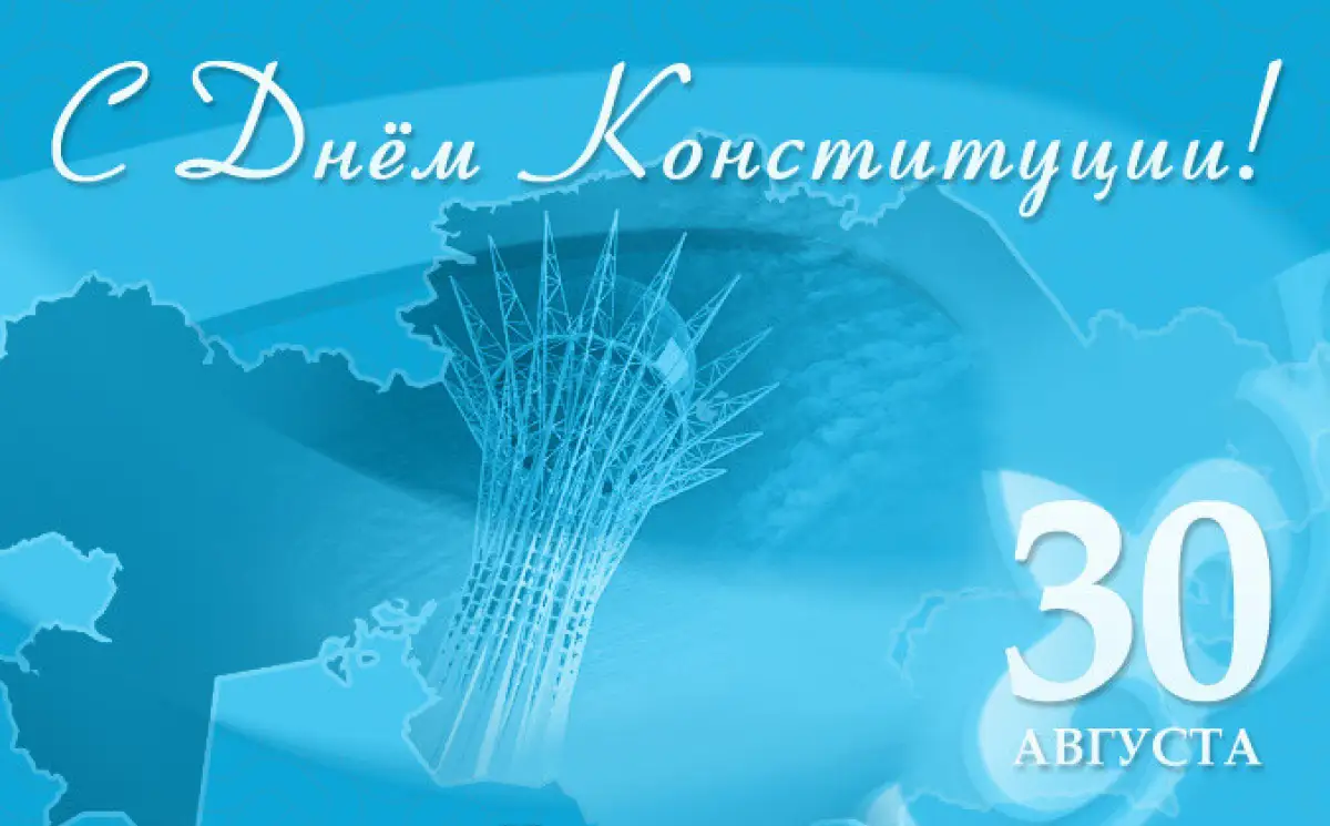 В Казахстане отмечают 30-летие Конституции 