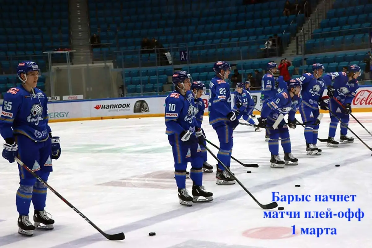Когда "Барыс" начнет матчи плей-офф: полное расписание