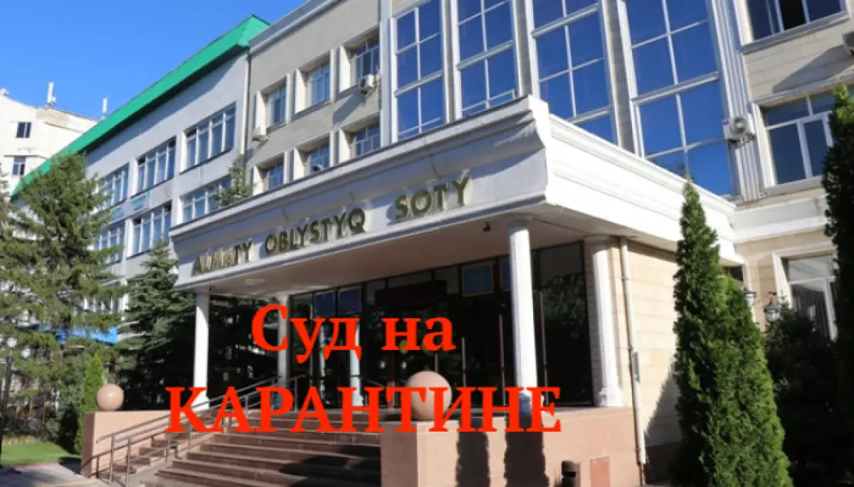 Алматинский областной суд закрыли на карантин