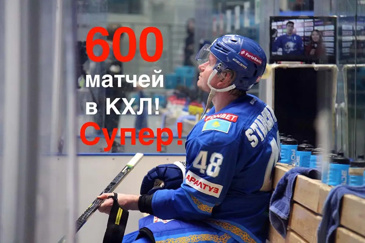 Нападающий "Барыса" Роман Старченко проводит 600-й матч в КХЛ
