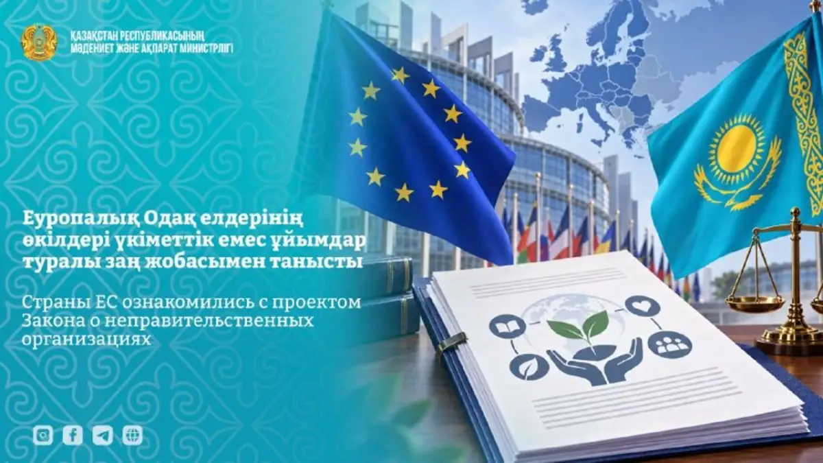 В Астане представили законопроект "О НПО"