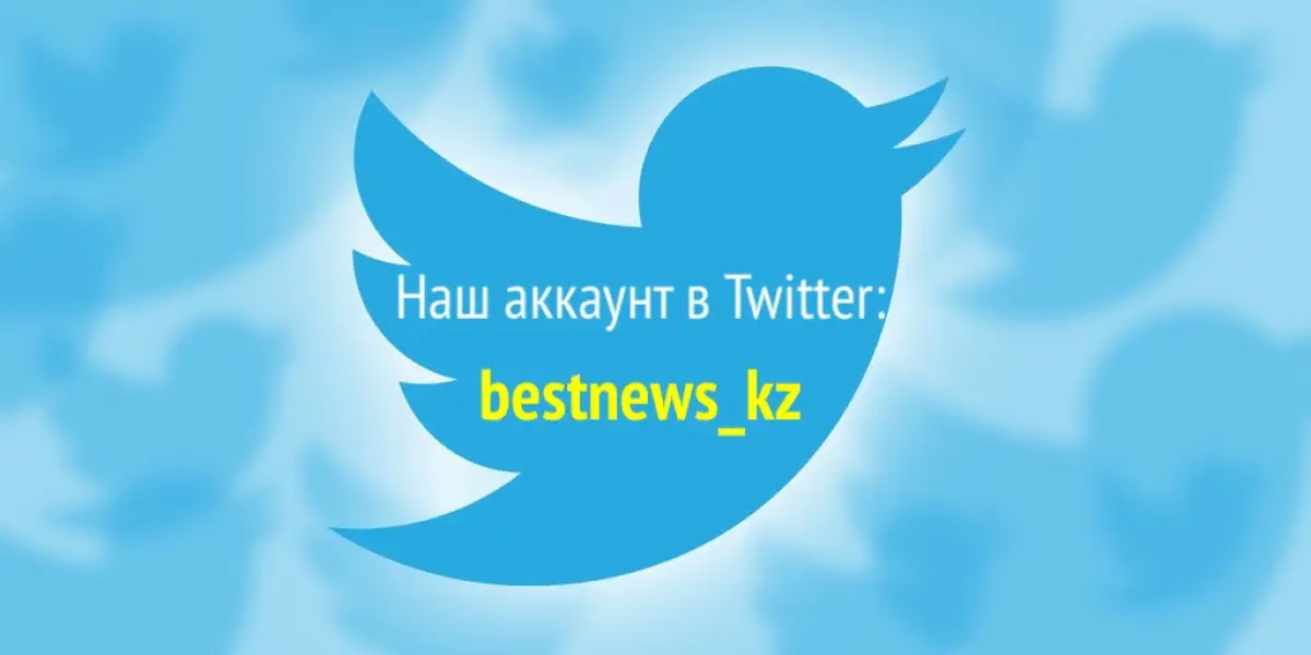 Читайте все новости в Twitter-аккаунте Bestnews.kz!