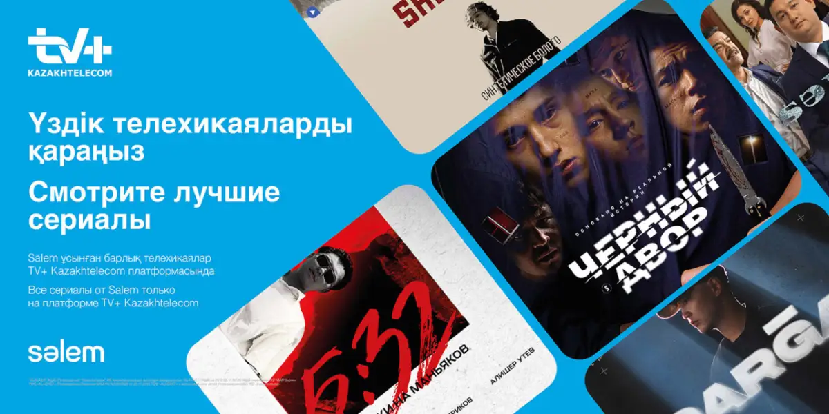 «Казахтелеком»  покажет на платформе TV+  отечественный сериал «С любовью, аферист»