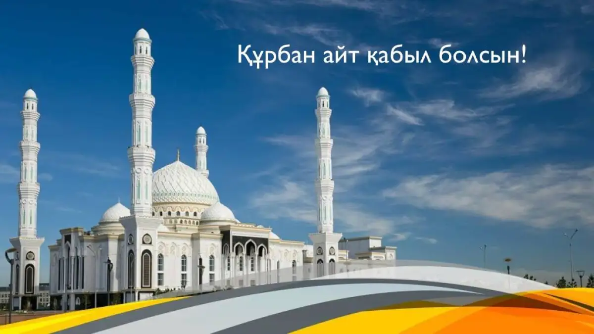 Құрбан айт қабыл болсын!