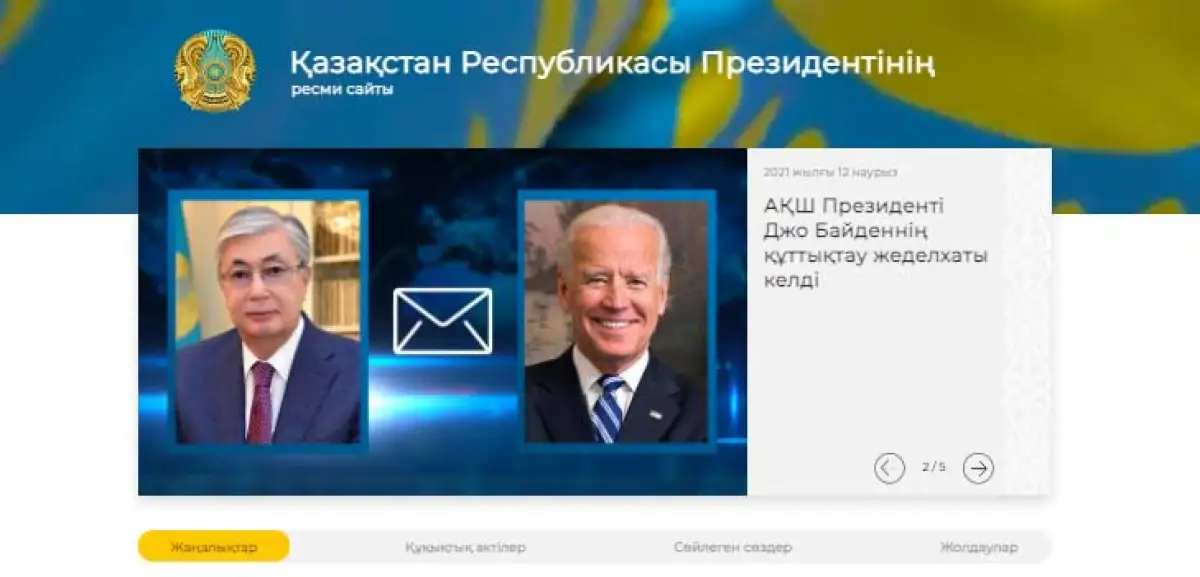 Сайт Президента Казахстана перезапустили и ускорили загрузку