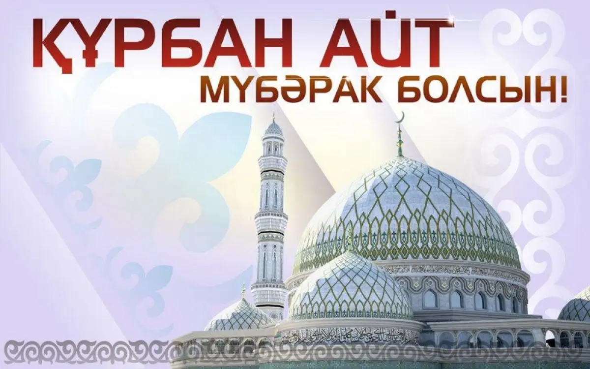 Құрбан айт мейрамы қабыл болсын!