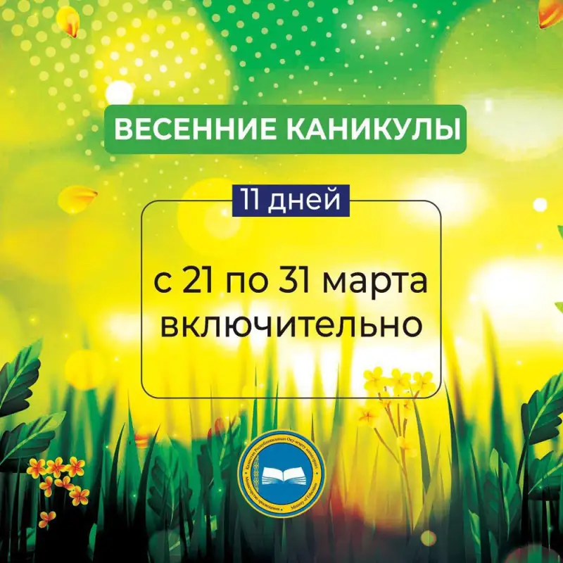 В Минпросвещения уточнили длительность весенних каникул у школьников Казахстана