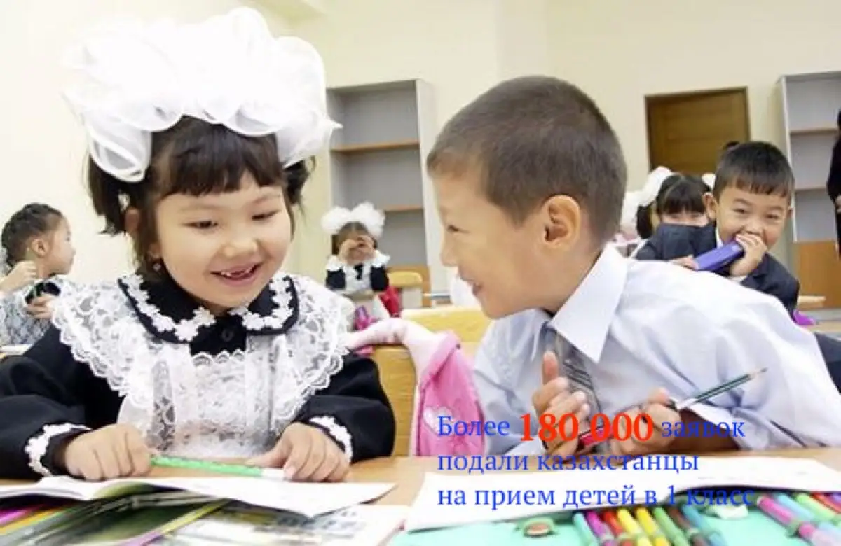 За месяц казахстанцы подали 180 тысяч заявок на приём детей-первоклассников