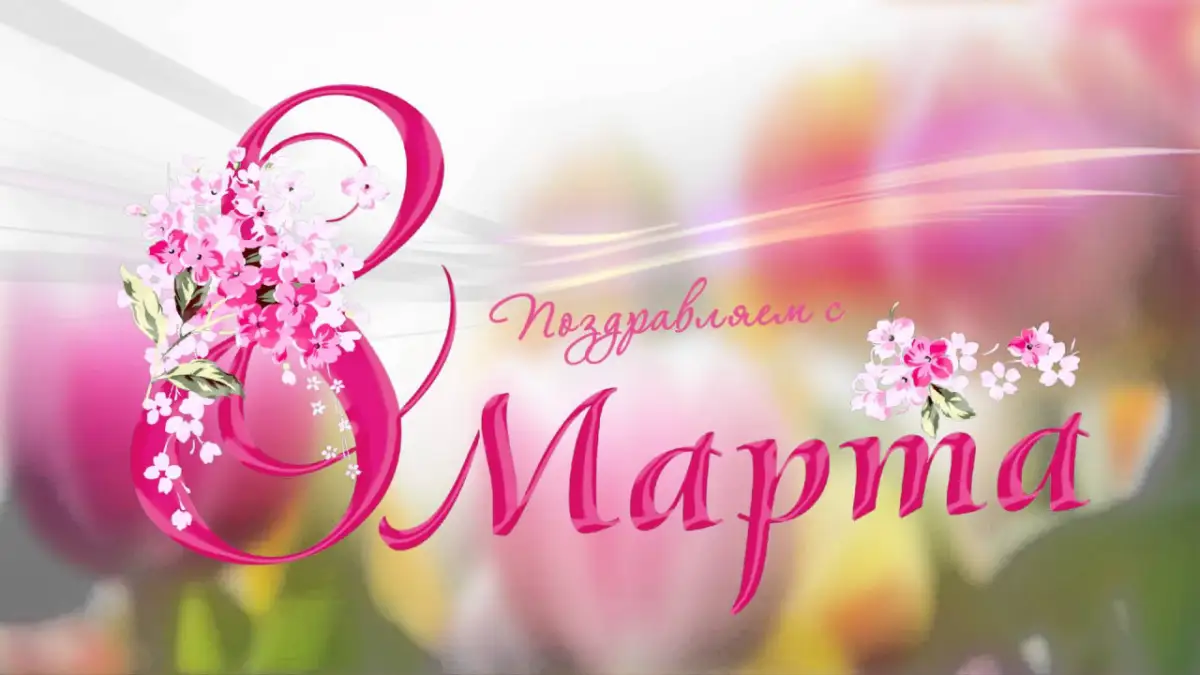 С 8 марта, дорогие соотечественницы!