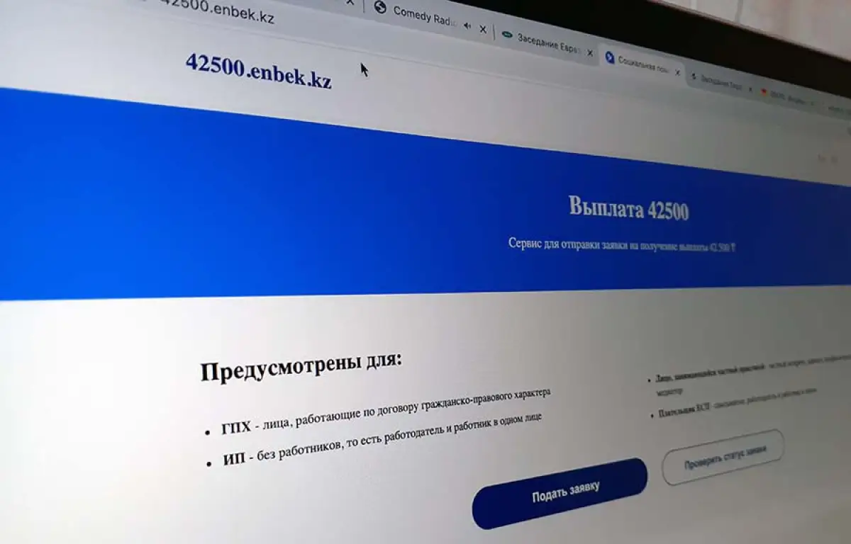 На портале для подачи заявок на 42500 тенге возникли перебои