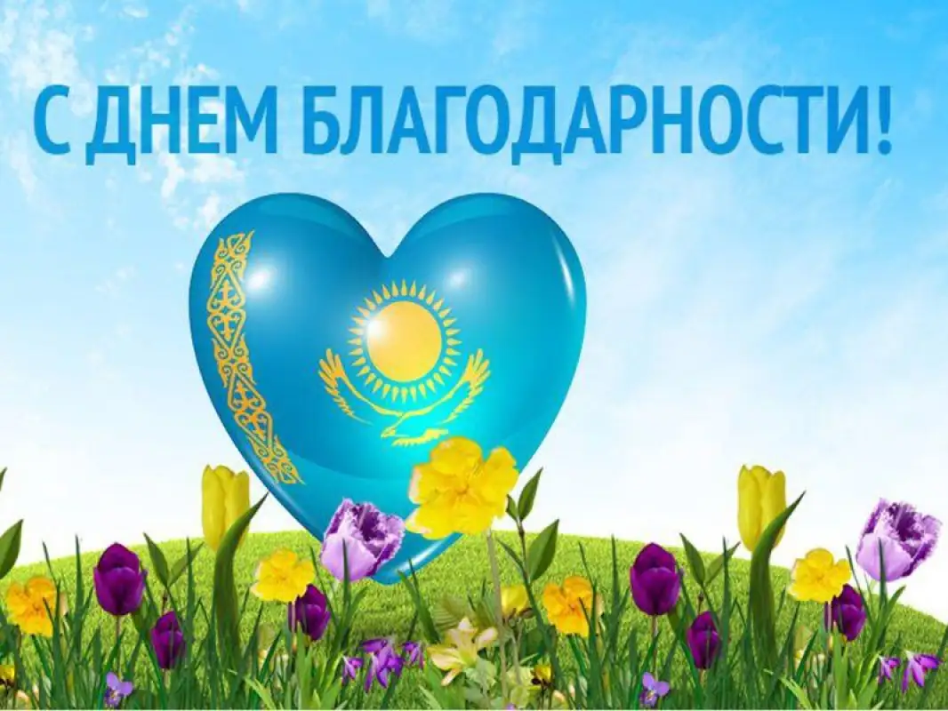 Поздравление Главы государства Касым-Жомарта Токаева с Днем благодарности