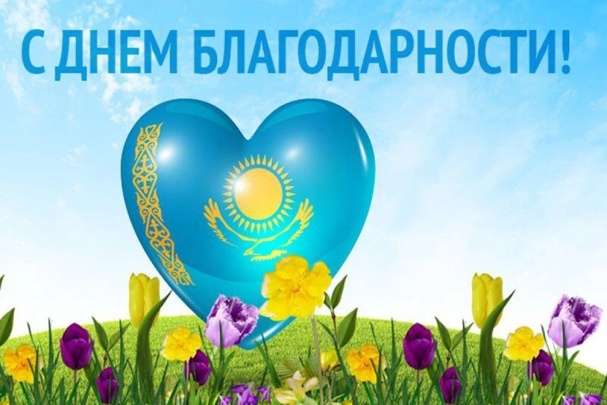 Поздравление Главы государства Касым-Жомарта Токаева с Днем благодарности