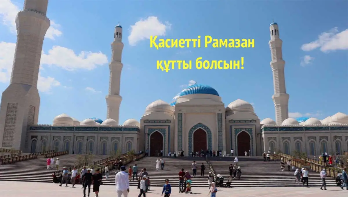 Қасиетті Рамазан құтты болсын!