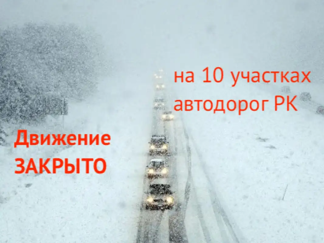 В Казахстане временно закрыли несколько дорог в связи с непогодой