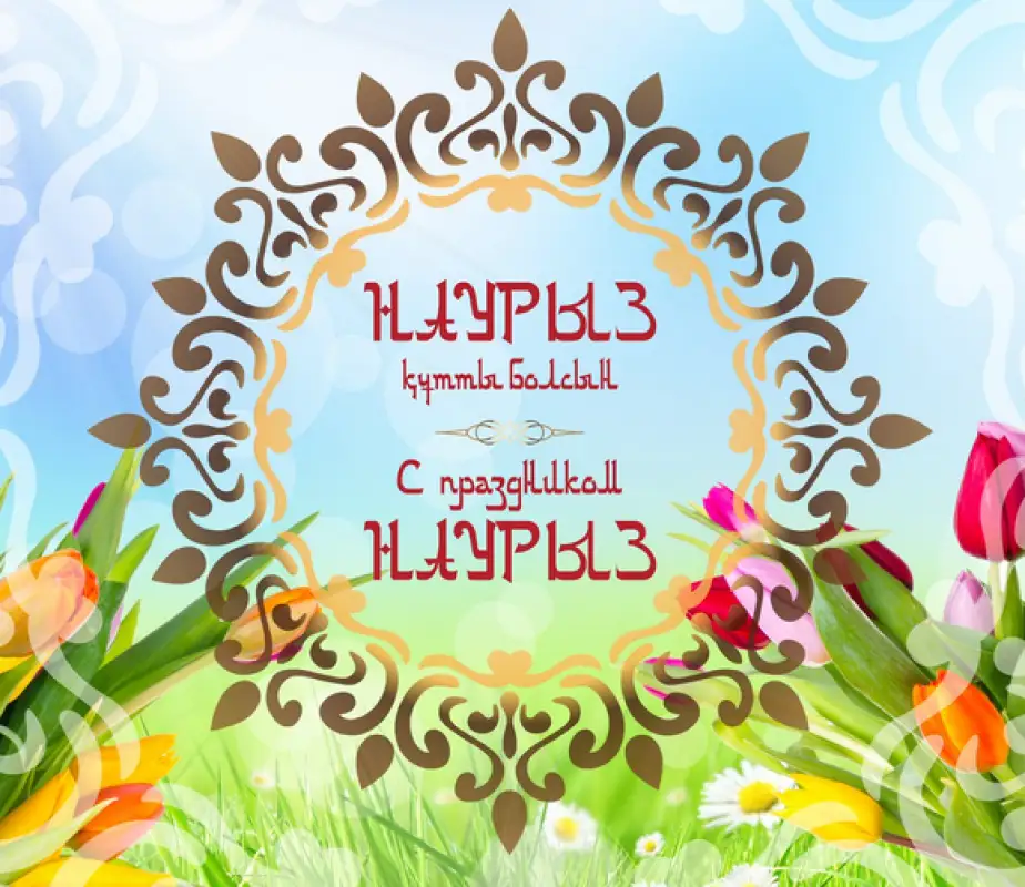 Ұлыстың ұлы күні - Наурыз мейрамы құтты болсын!