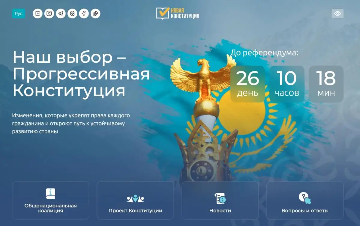 В Казахстане открыли сайт о новой Конституции