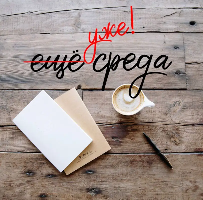 Сегодня - среда, маленькая пятница