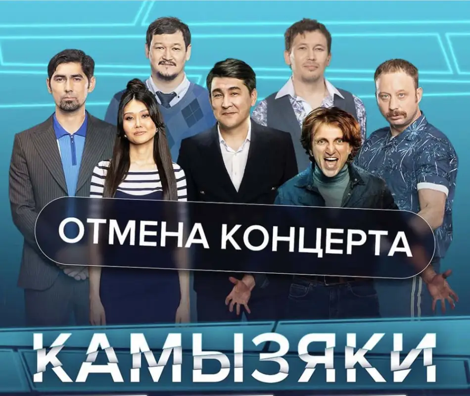 Тур по Казахстану "Камызяков" полностью отменен