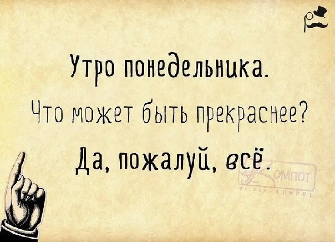 В понедельник всё сбывается, или почти всего