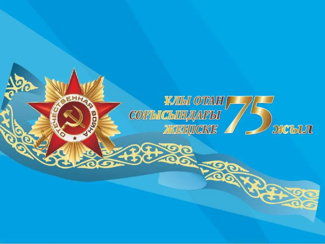 С Днём Великой Победы!