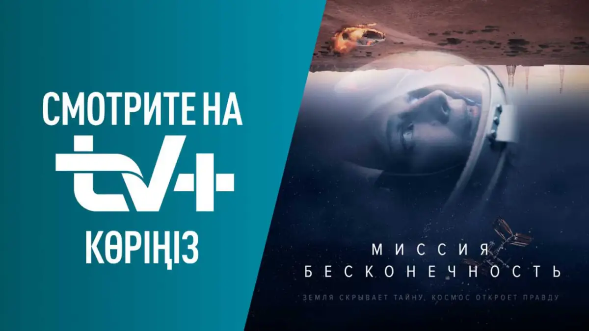 «Миссия «Бесконечность» покоряет зрителей TV+ Kazakhtelecom