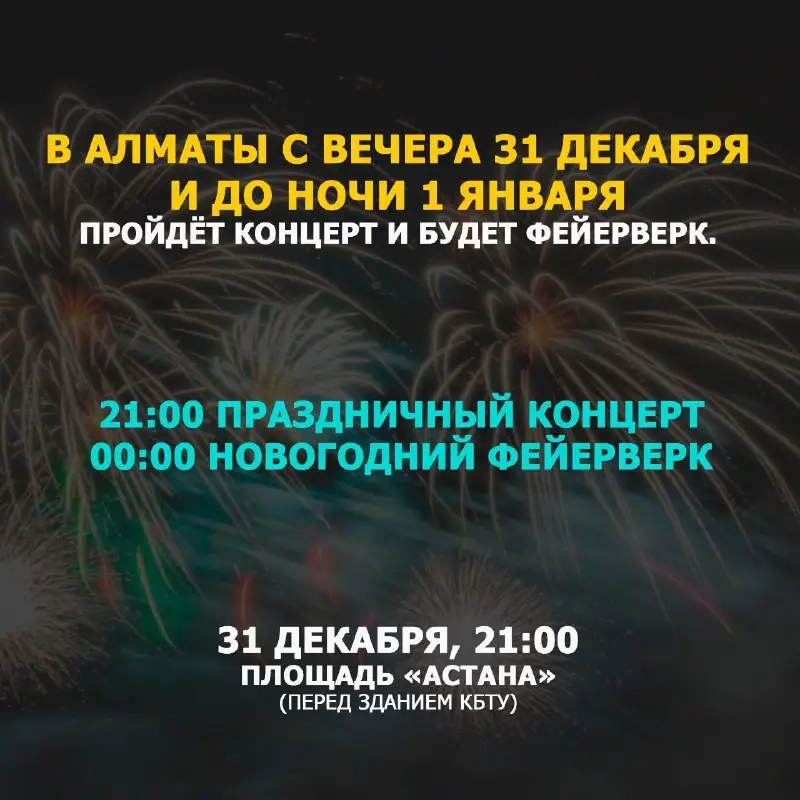 Где в Алматы запустят празлничный салют