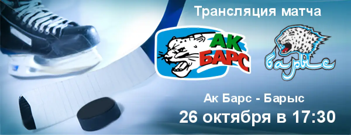 Где покажут трансляцию матча "Ак Барс" - "Барыс"