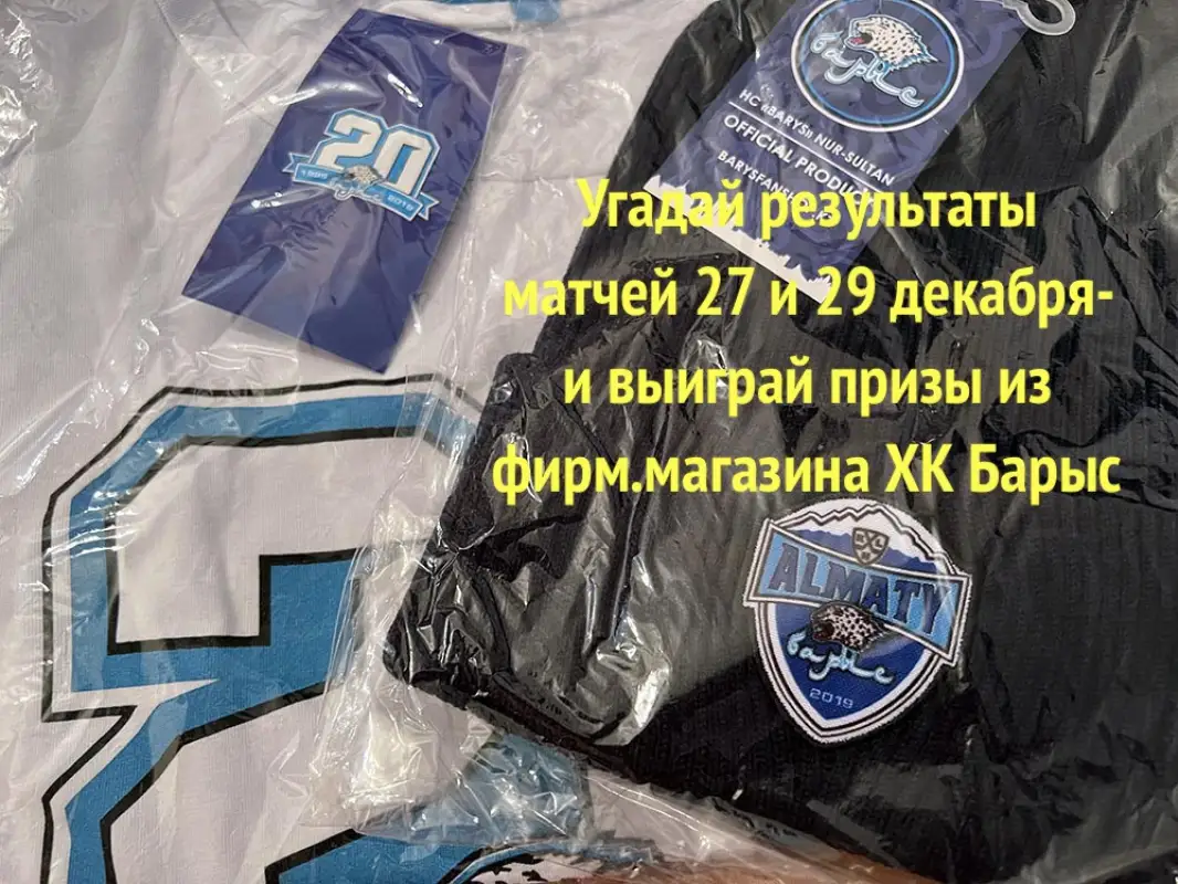 Сделай прогноз на предновогодние матчи Барыса и получи призы!