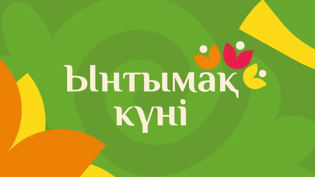 Сегодня в Казахстане празднуется «Ынтымақ күні»
