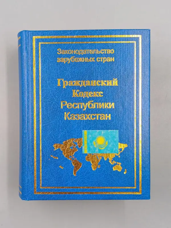 «Приступить незамедлительно». В Казахстане разработают новый Гражданский кодекс