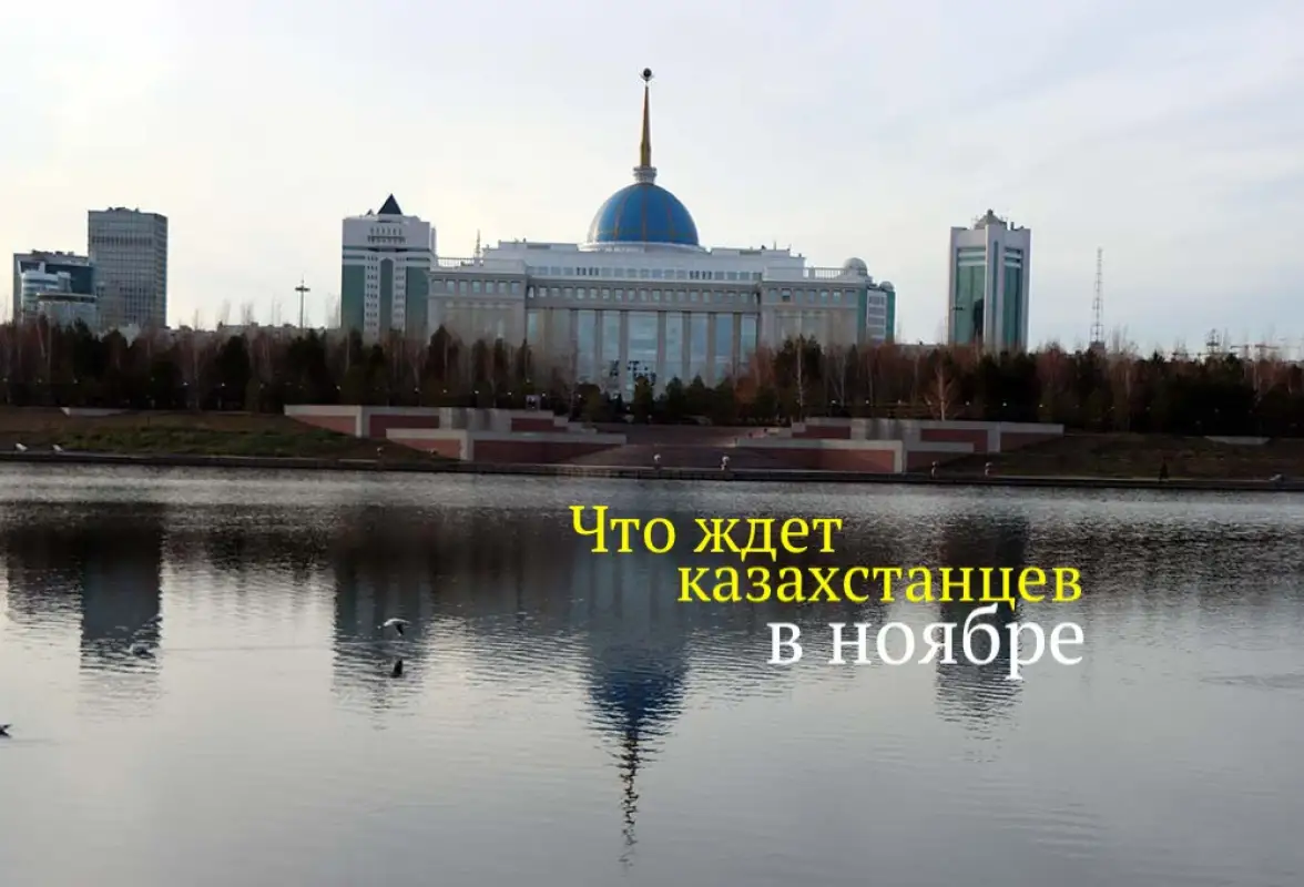 Выборы, запрет, новый закон: какие события ждут казахстанцев в ноябре