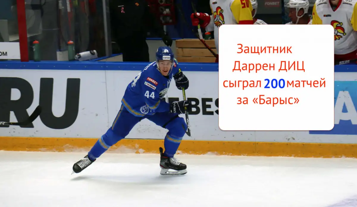 У капитана "Барыса" - "круглое" достижение в КХЛ