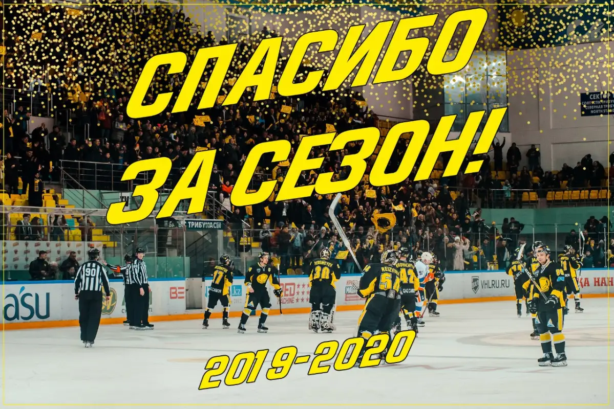ХК "Сарыарка" поблагодарила болельщиков за поддержку