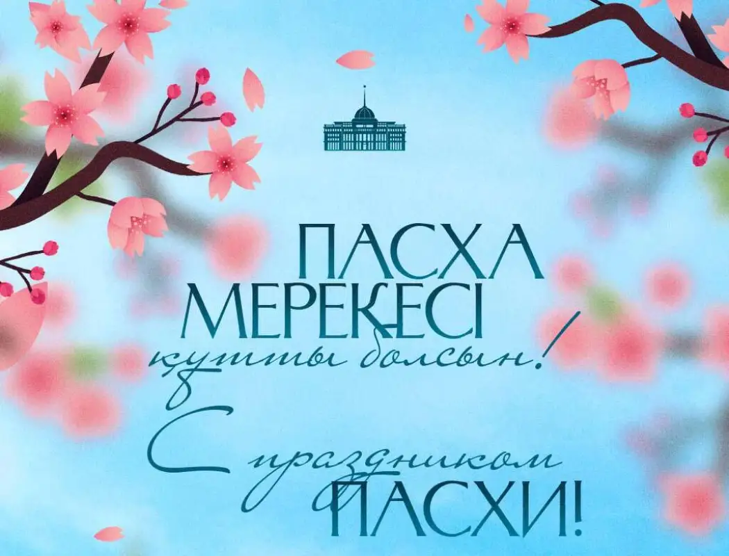 Поздравление Главы государства Касым-Жомарта Токаева с праздником Пасхи