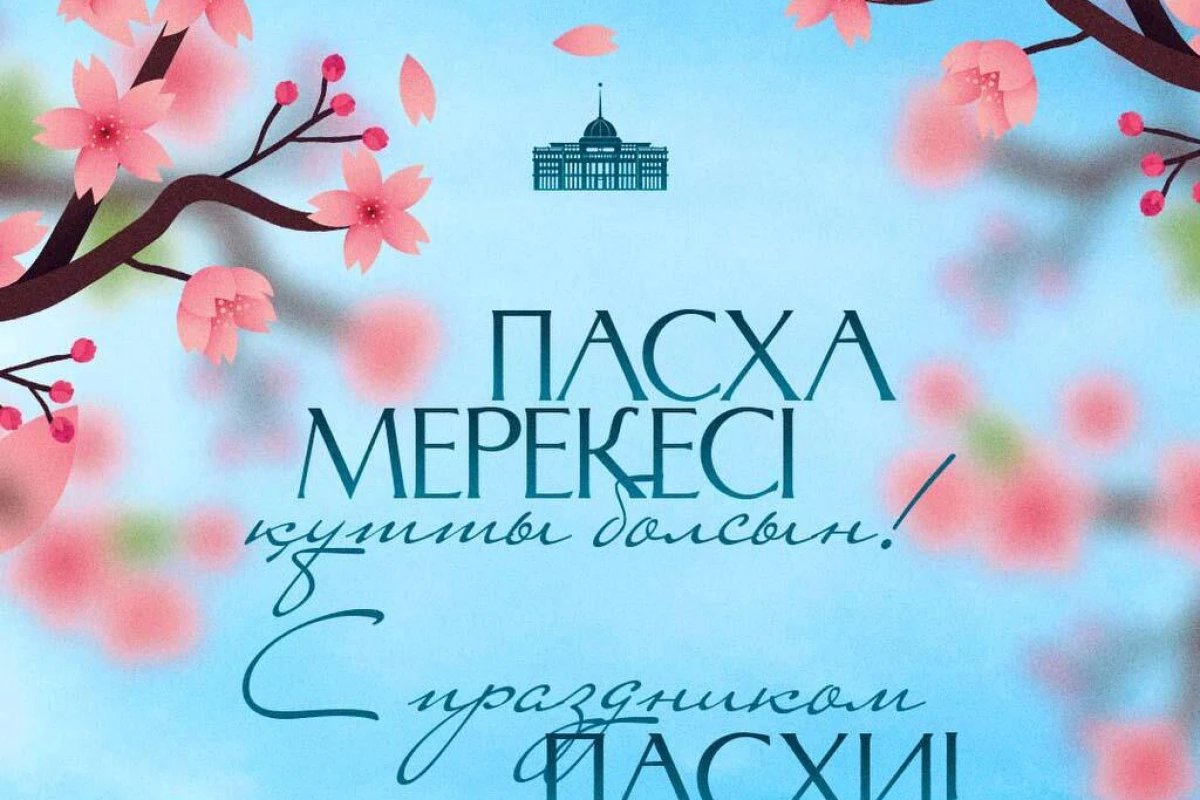 Поздравление Главы государства Касым-Жомарта Токаева с праздником Пасхи