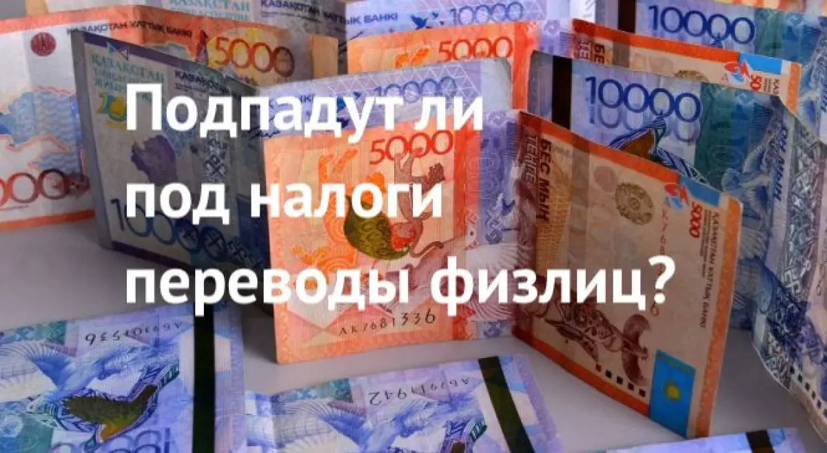Подпадут ли под налоги мобильные переводы физлиц - видео-ответ Минфина Казахстана 