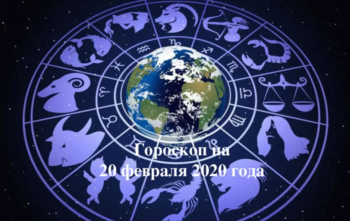 Гороскоп для всех знаков Зодиака на 20 февраля 2020 года