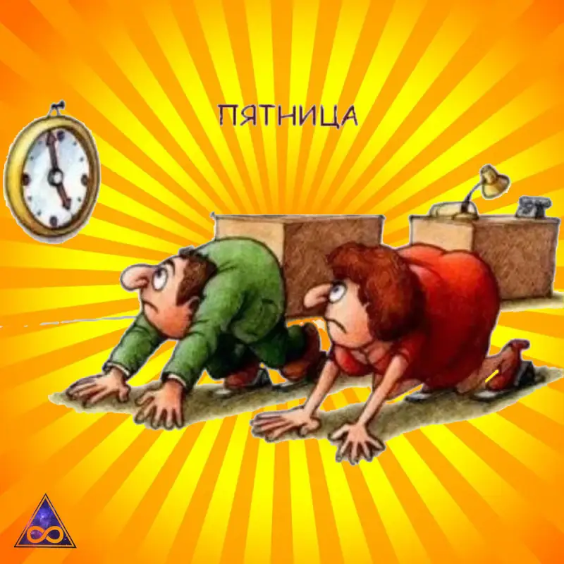 Пришла пятница - поздравляем!