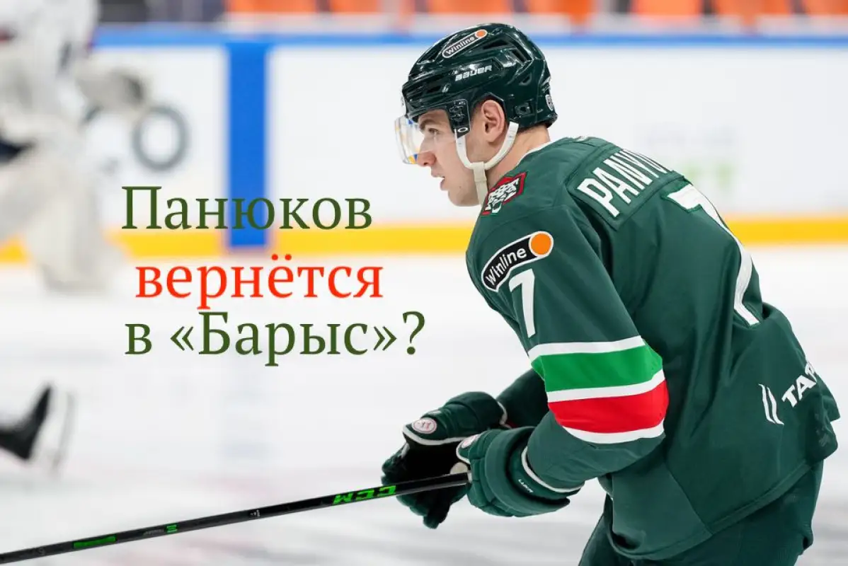 Стало известно, вернется ли Панюков из «Ак Барса» в «Барыс»