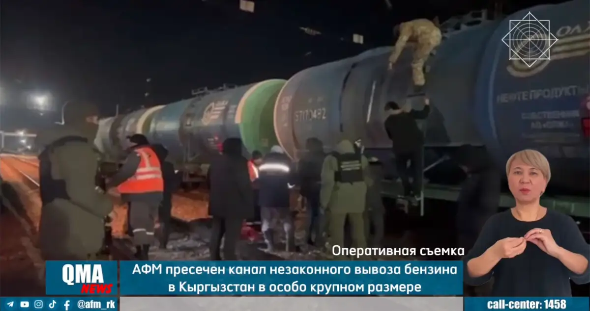 Преступники заработали 15 млрд тенге за отправку цистернами бензина в Кыргызстан