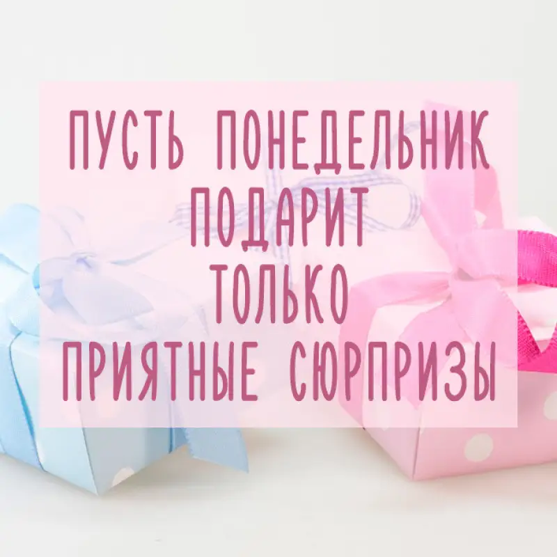 C добрым утром и удачной недели!