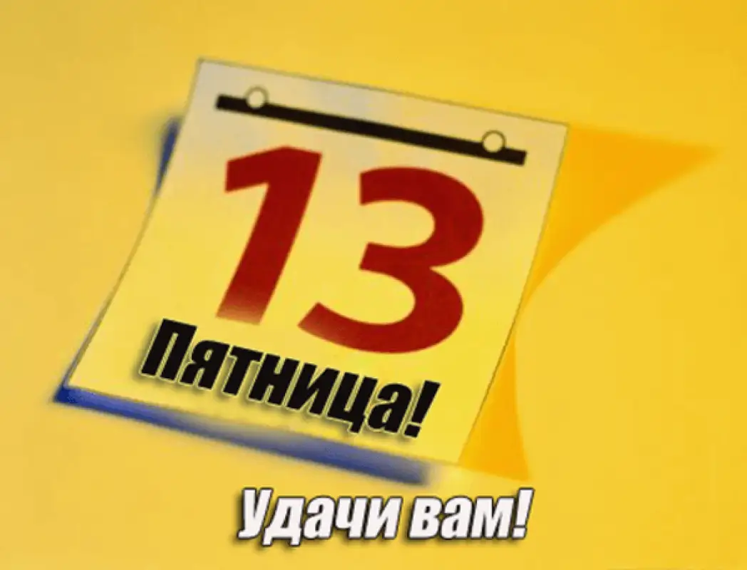 Пятница, 13-е тоже может быть удачной!