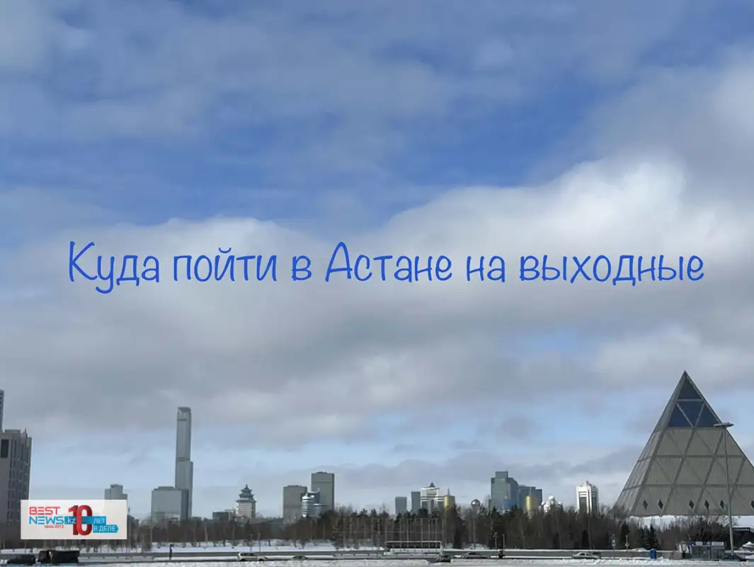 Афиша Астаны на 1-2 апреля