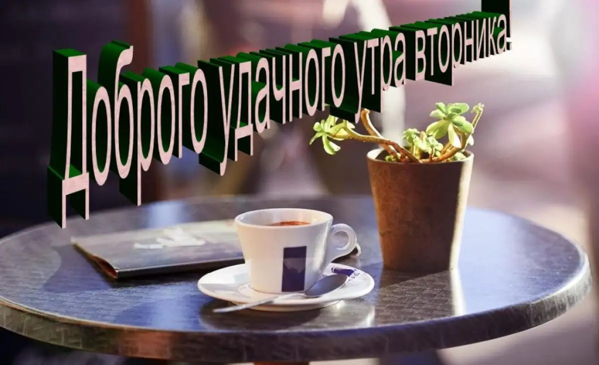 Желаем замечательного вторника!