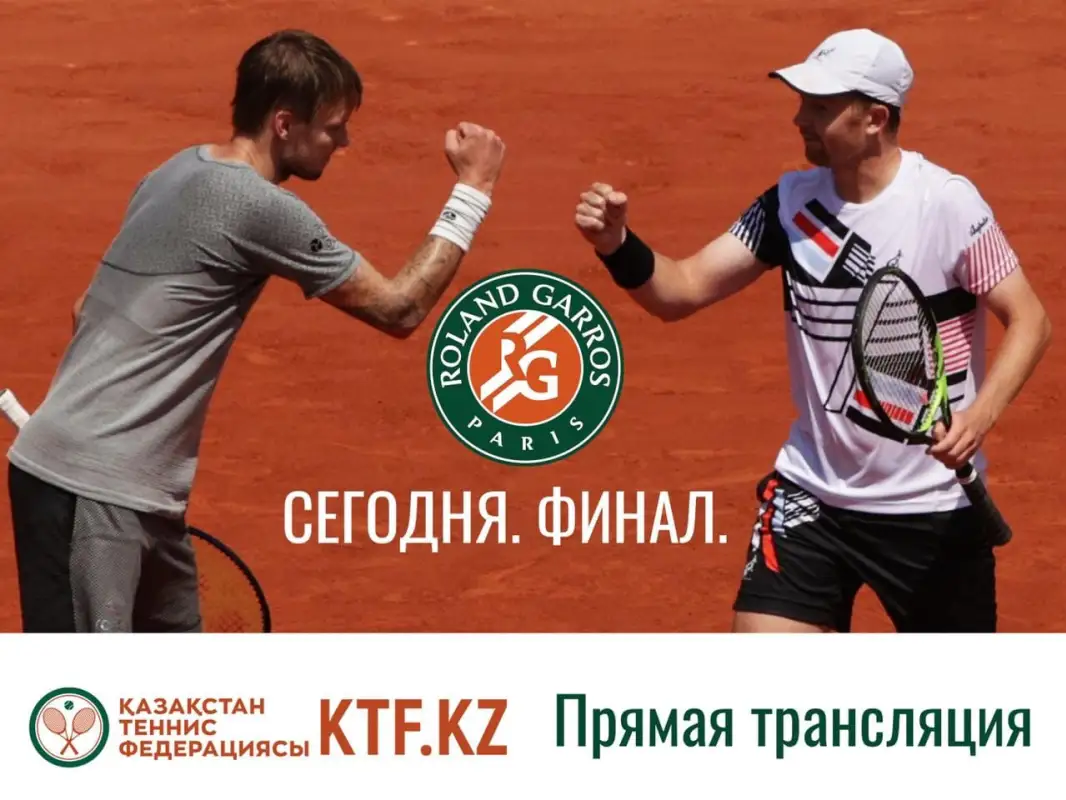В РК бесплатно покажут парный финал с казахстанцами на Роллан Гаррос