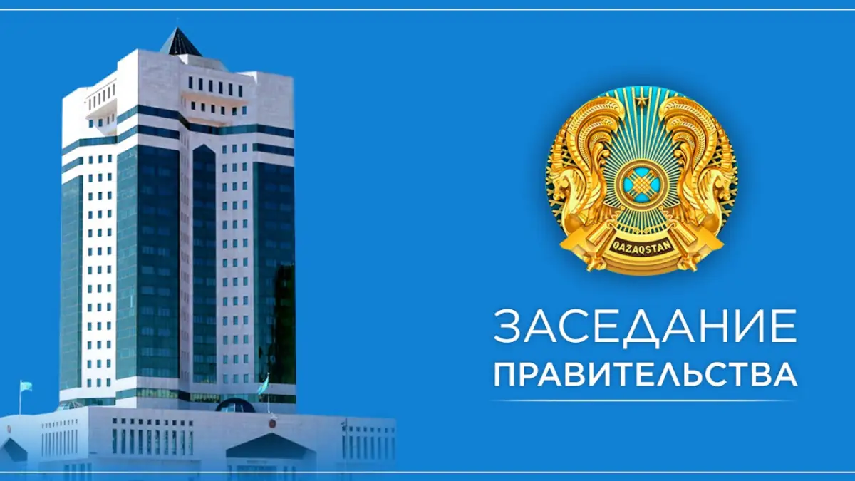 Заседание Правительства РК - смотрите LIVE