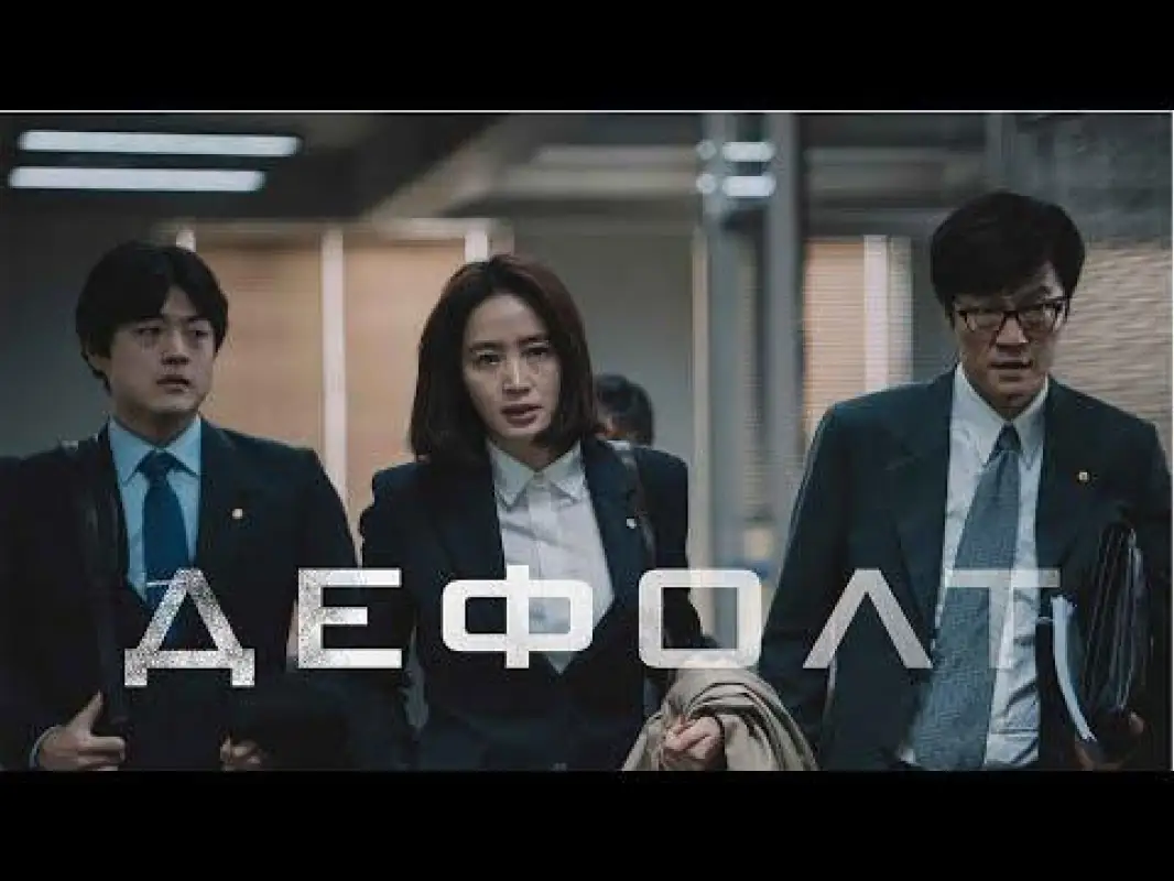 Смотрим бесплатно: Корейский культурный центр покажет онлайн фильм «Дефолт»