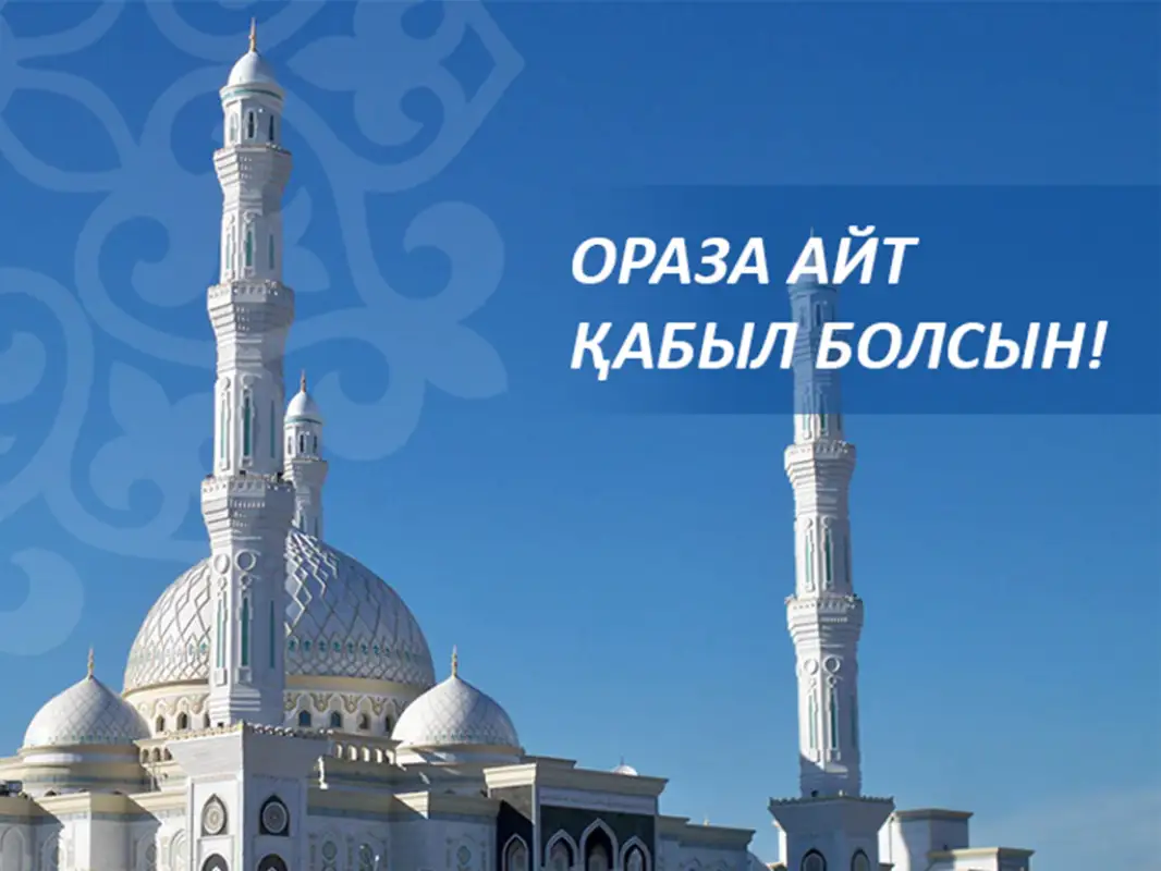 Қасиетті Ораза айт құтты болсын!